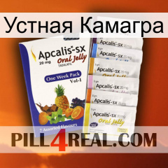 Устная Камагра 11